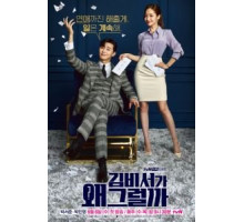 Что случилось с секретарём Ким? 1 сезон  (2018)