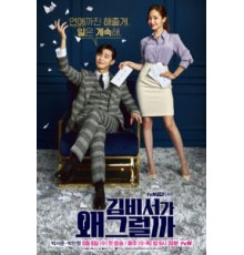 Что случилось с секретарём Ким? 1 сезон  (2018)