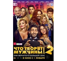 Что творят мужчины! 2 (2015)