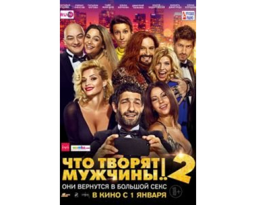   Что творят мужчины! 2 (смотреть онлайн)