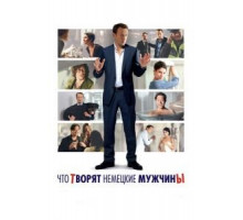 Что творят немецкие мужчины (2012)
