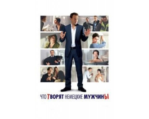 Что творят немецкие мужчины (смотреть онлайн)