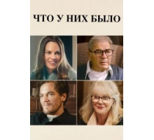 Что у них было (2018)