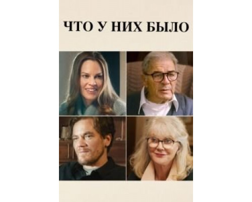   Что у них было (смотреть онлайн)