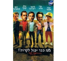 Что уже может случиться?! (2015)