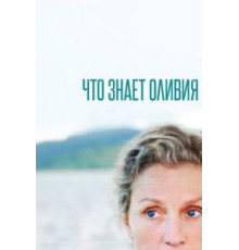 Что знает Оливия 1 сезон  (2014)