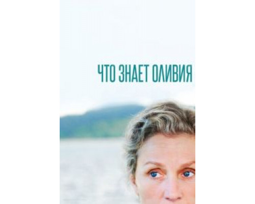 Что знает Оливия 1 сезон  смотреть онлайн 