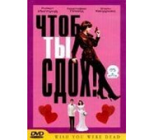 Чтоб ты сдох! (2000)