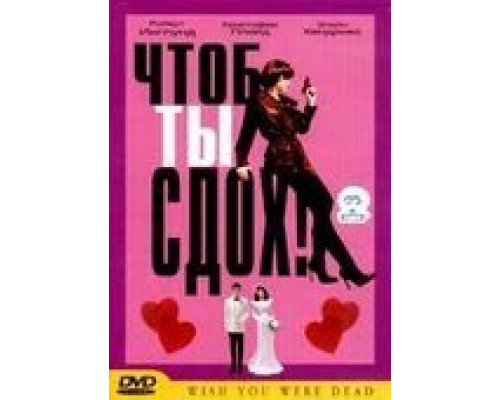 Чтоб ты сдох! (смотреть онлайн)