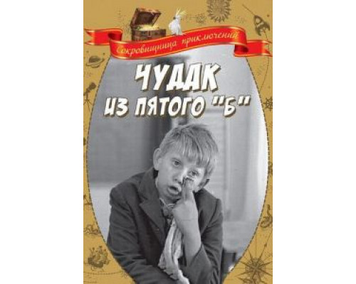 Чудак из пятого «Б» (смотреть онлайн)
