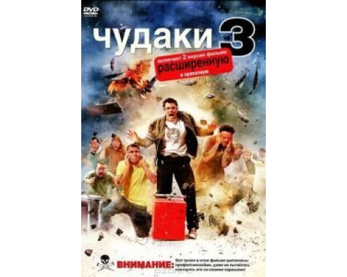   Чудаки 3D (смотреть онлайн)
