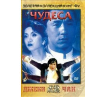 Чудеса (1989)