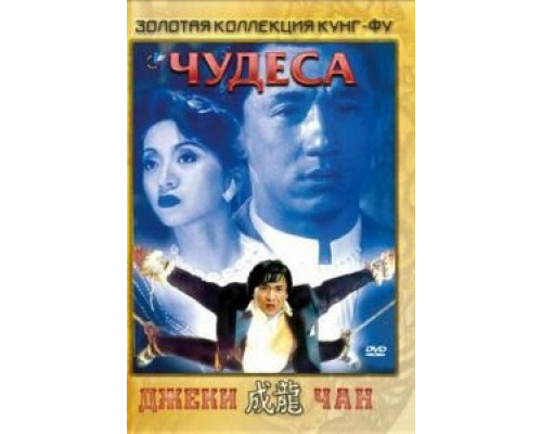 Чудеса (смотреть онлайн)