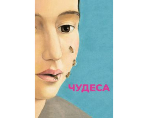   Чудеса (смотреть онлайн)