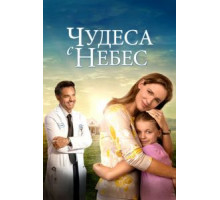 Чудеса с небес (2016)