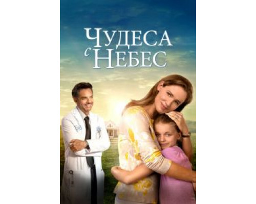  Чудеса с небес (смотреть онлайн)