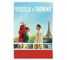 Чудеса в Париже (2016)