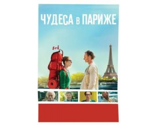   Чудеса в Париже (смотреть онлайн)