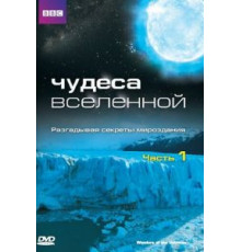 Чудеса Вселенной 1 сезон  (2011)
