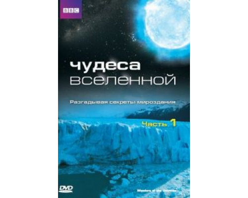Чудеса Вселенной 1 сезон  смотреть онлайн 