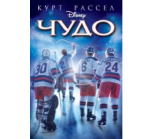 Чудо (2004)