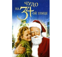 Чудо на 34-й улице (1947)