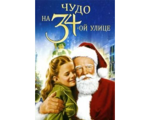   Чудо на 34-й улице (смотреть онлайн)