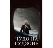 Чудо на Гудзоне (2016)