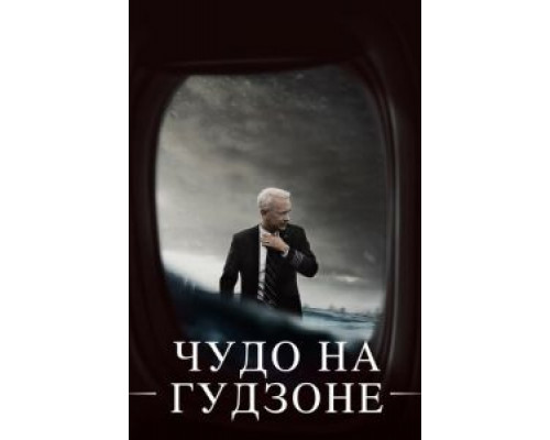   Чудо на Гудзоне (смотреть онлайн)