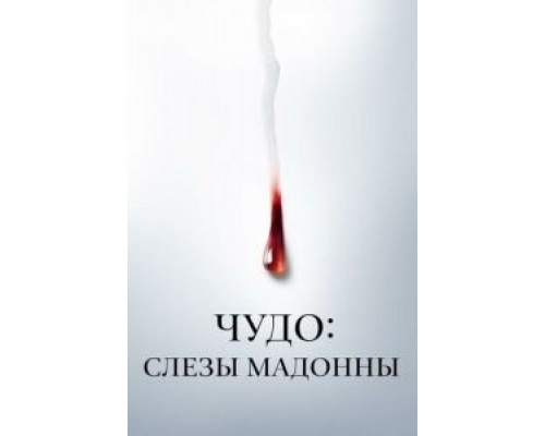 Чудо: Слезы Мадонны 1 сезон  смотреть онлайн 