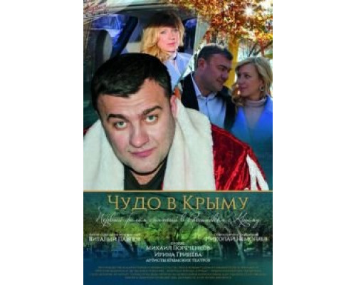   Чудо в Крыму (смотреть онлайн)