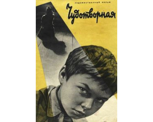 Чудотворная (смотреть онлайн)