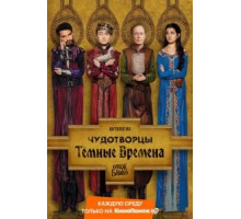 Чудотворцы 1-4 сезон  (2019)