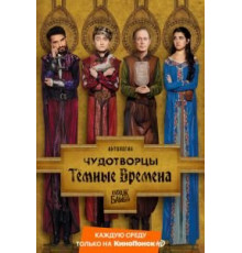 Чудотворцы 1-4 сезон  (2019)