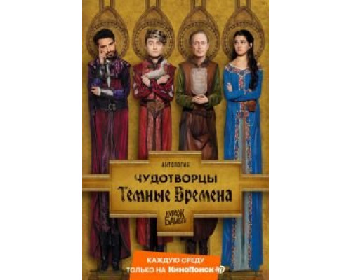 Чудотворцы 1-4 сезон  смотреть онлайн 
