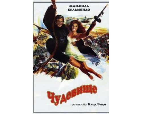 Чудовище (смотреть онлайн)