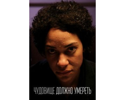 Чудовище должно умереть 1 сезон  смотреть онлайн 