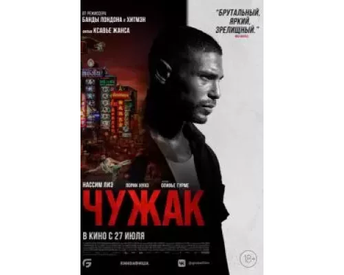   Чужак (смотреть онлайн)