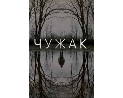 Чужак 1 сезон  смотреть онлайн 