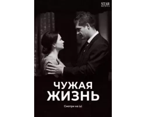 Чужая жизнь 1 сезон смотреть онлайн 