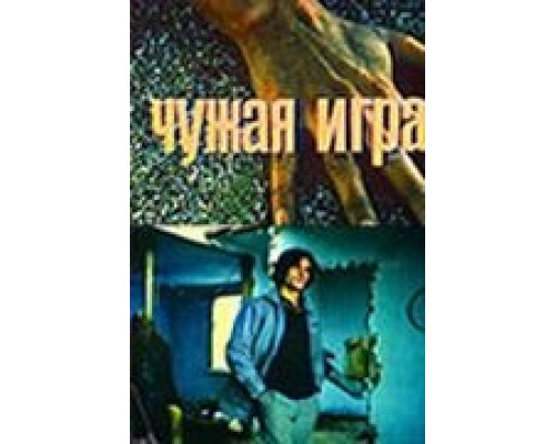 Чужая игра (смотреть онлайн)