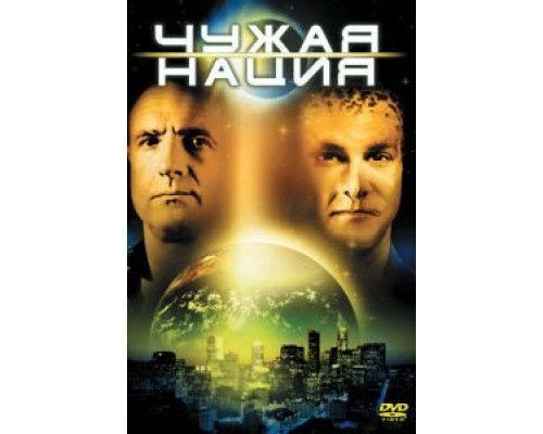Чужая нация (смотреть онлайн)