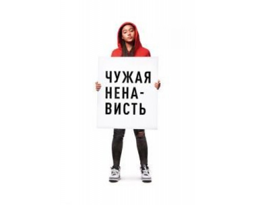 Чужая ненависть (смотреть онлайн)