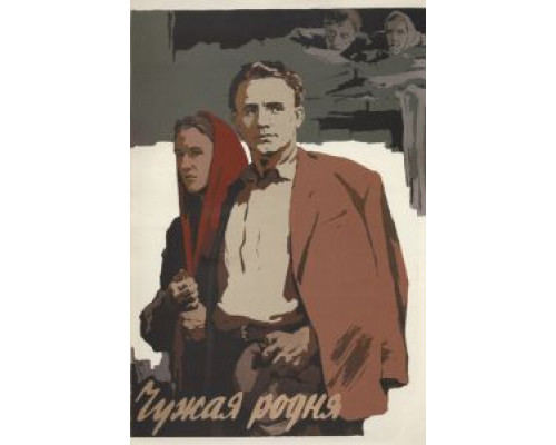 Чужая родня (смотреть онлайн)