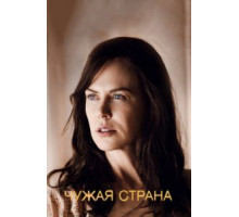 Чужая страна (2015)