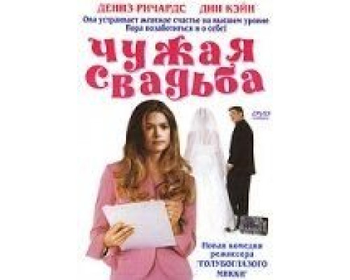 Чужая свадьба (смотреть онлайн)