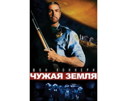 Чужая земля (смотреть онлайн)