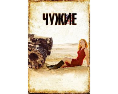   Чужие (смотреть онлайн)