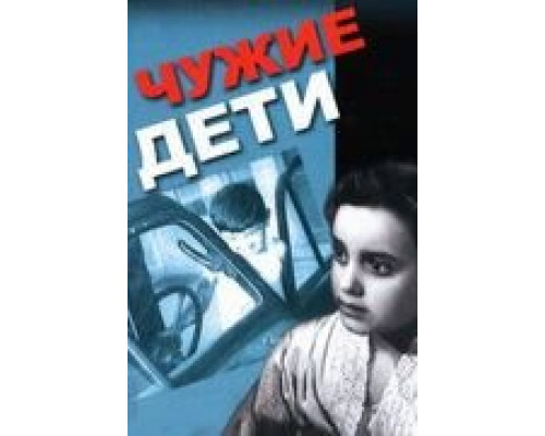 Чужие дети (смотреть онлайн)