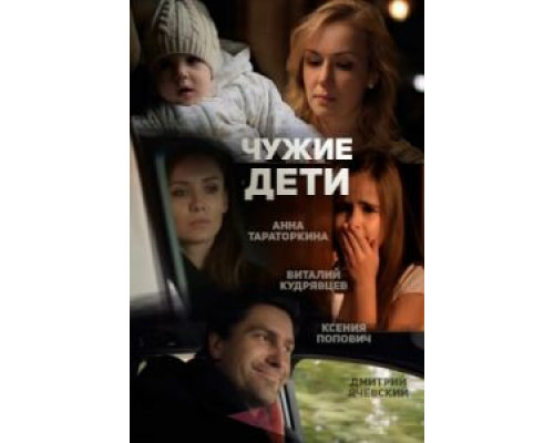   Чужие дети (смотреть онлайн)